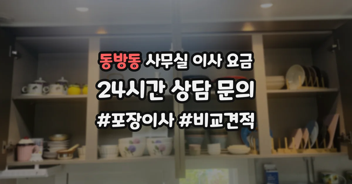 동방동 사무실 이사 요금