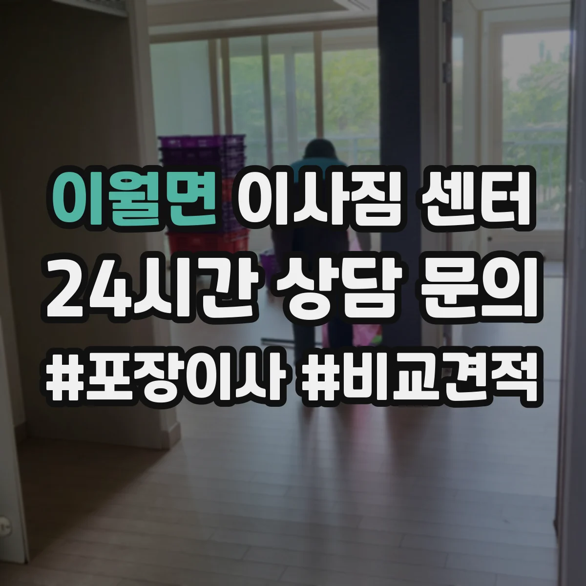 이월면 이사짐 센터