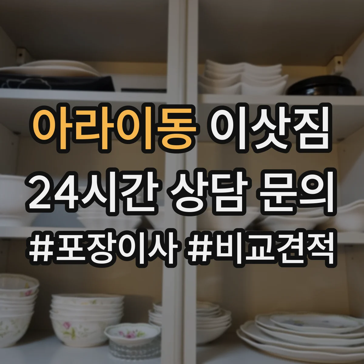 아라이동 이삿짐