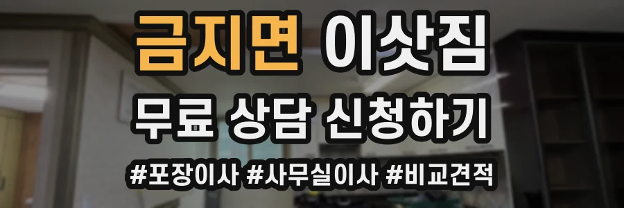 금지면 이삿짐
