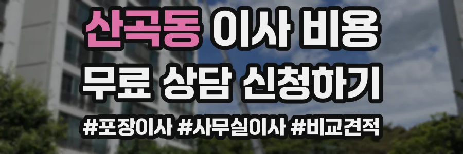 산곡동 이사 비용