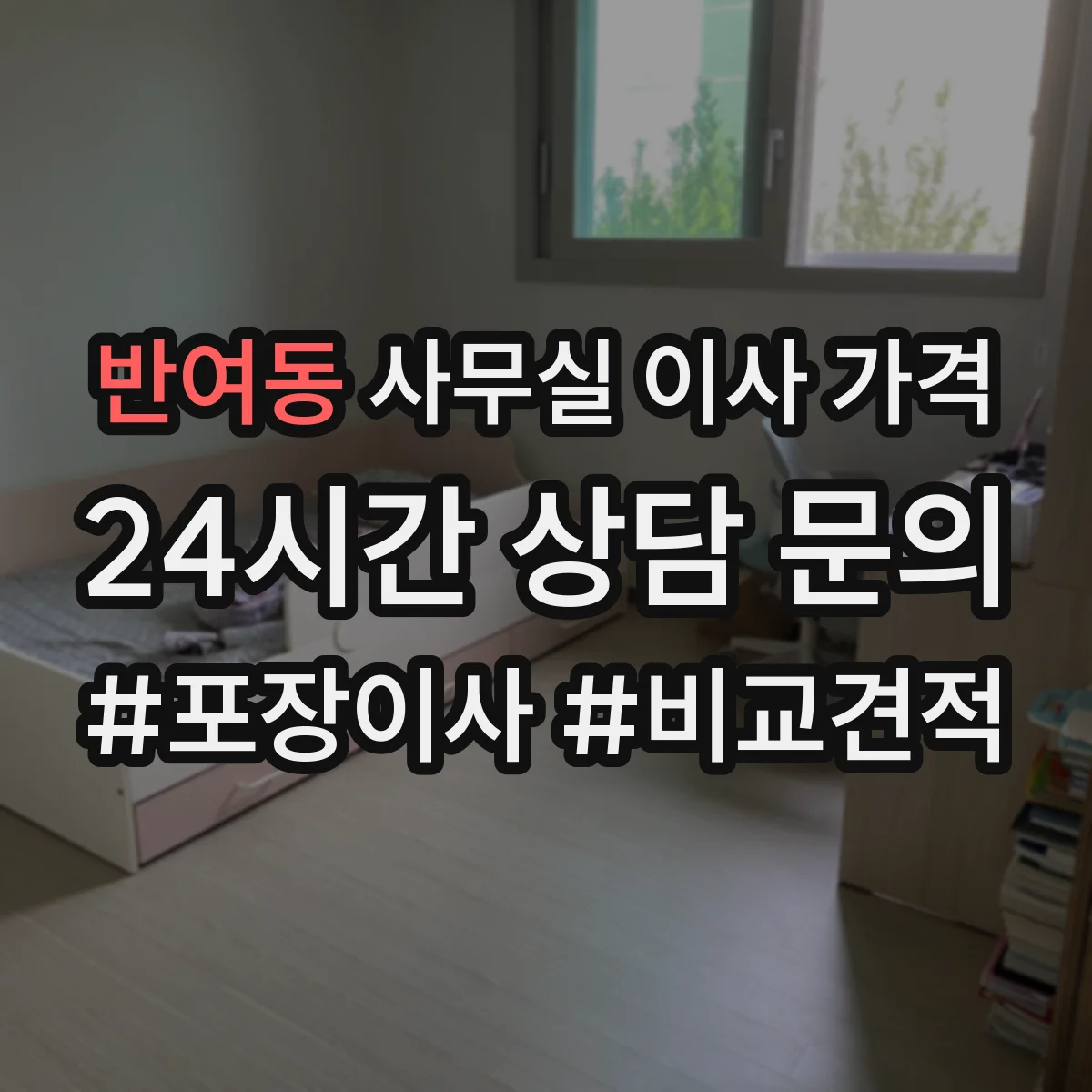 반여동 사무실 이사 가격