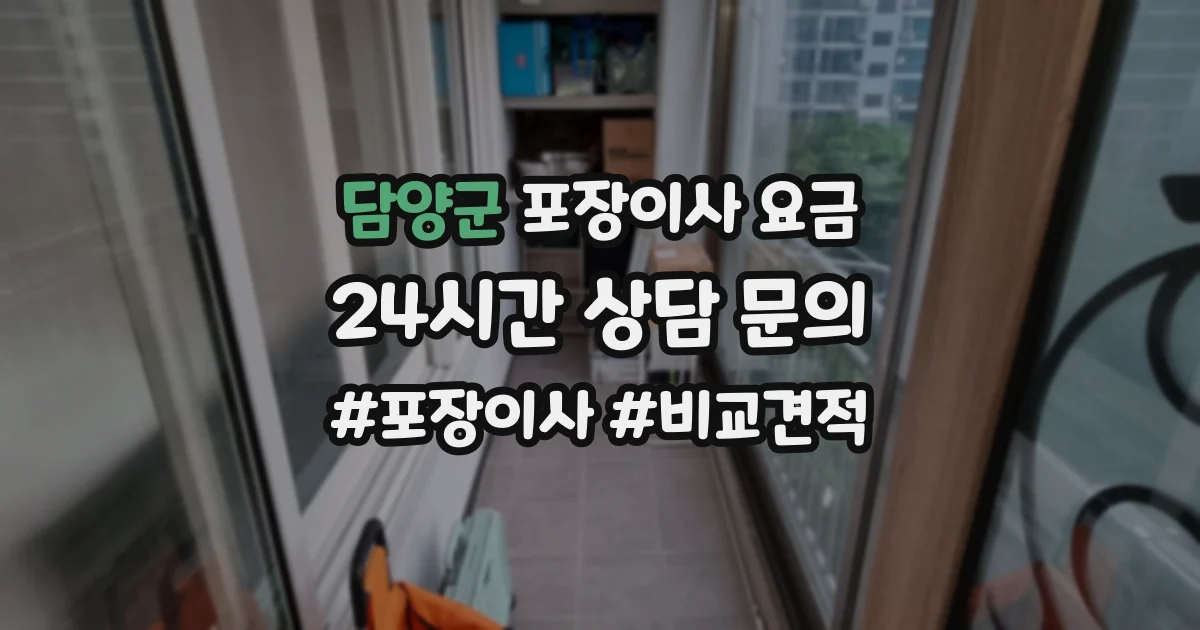 담양군 포장이사 요금