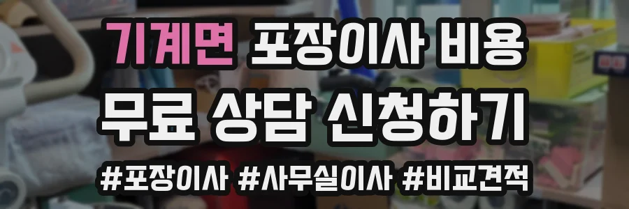 기계면 포장이사 비용