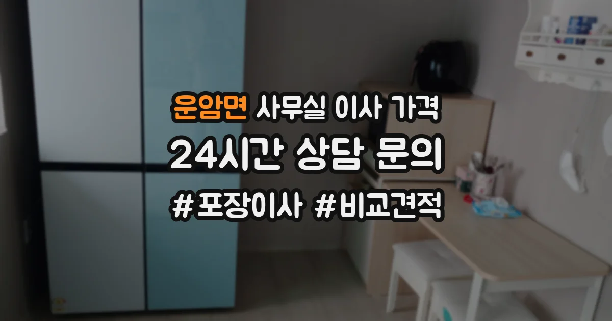 운암면 사무실 이사 가격