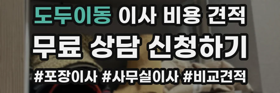 도두이동 이사 비용 견적