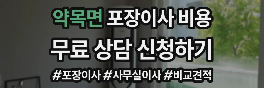 약목면 포장이사 비용