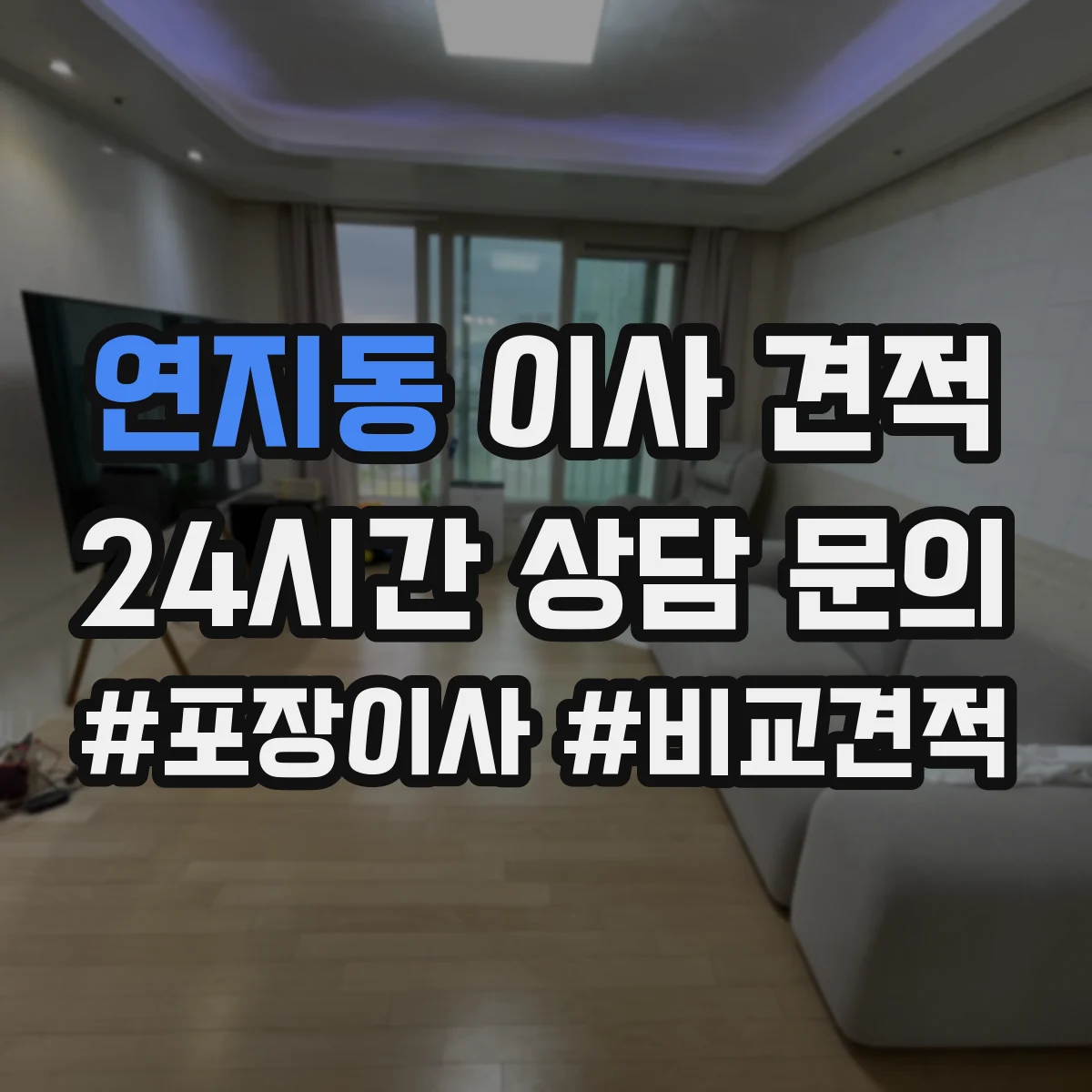 연지동 이사 견적