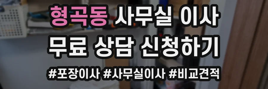 형곡동 사무실 이사