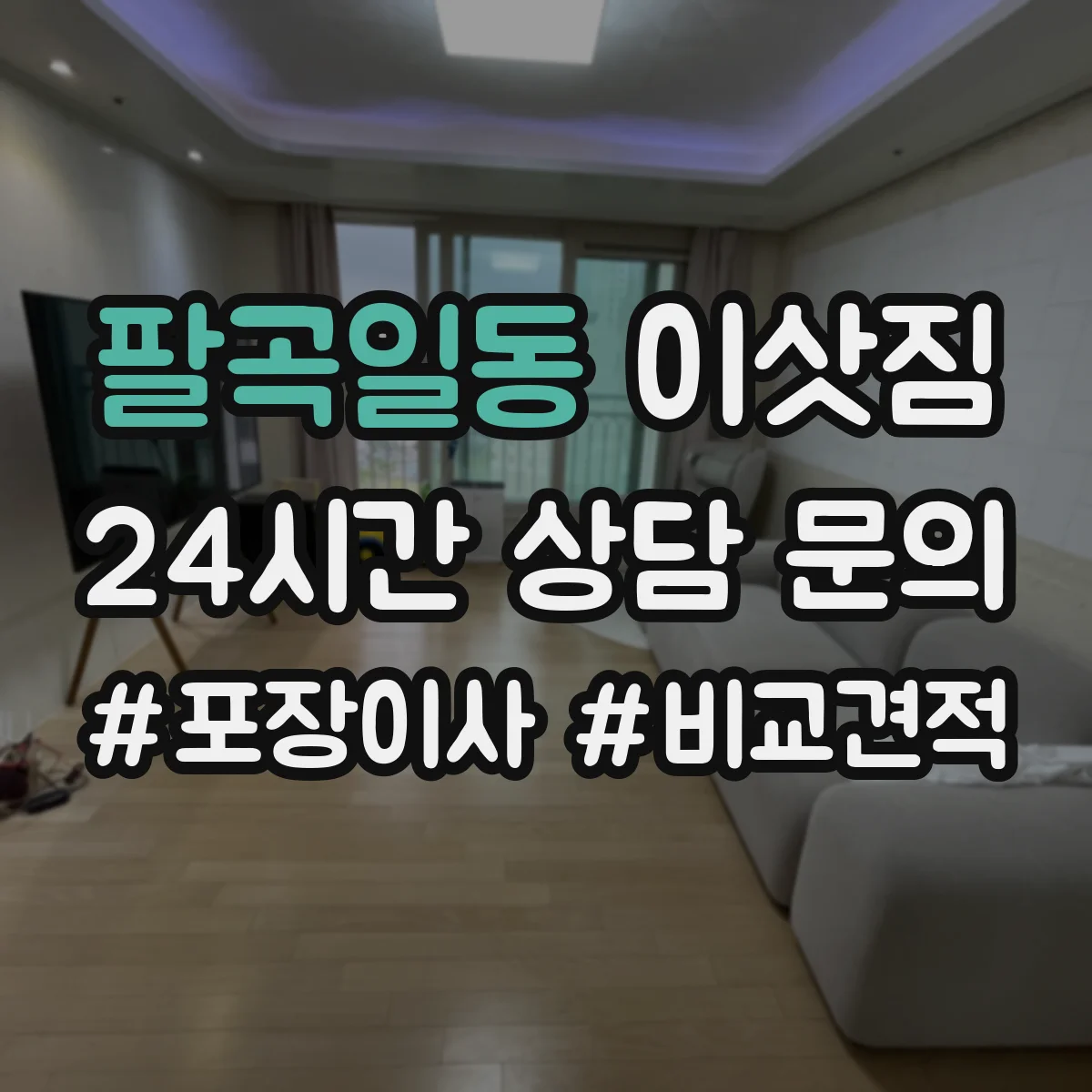 팔곡일동 이삿짐