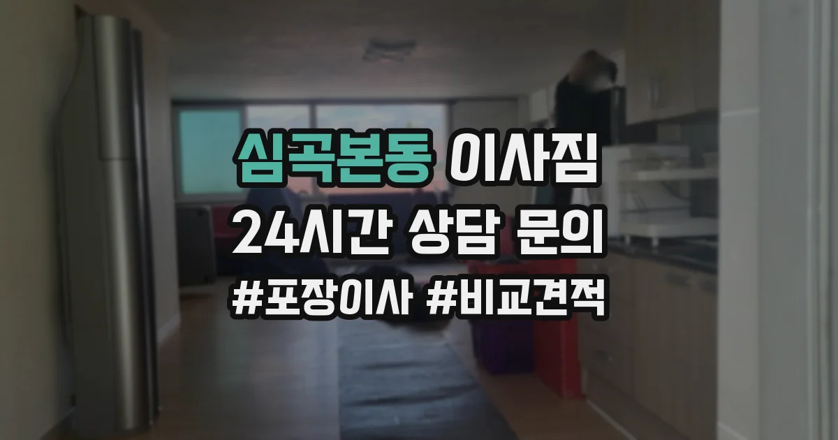 심곡본동 이사짐