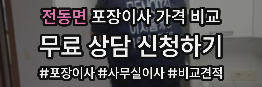 전동면 포장이사 가격 비교