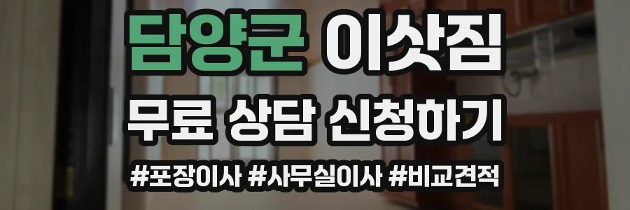 담양군 이삿짐
