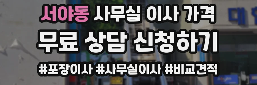 서야동 사무실 이사 가격