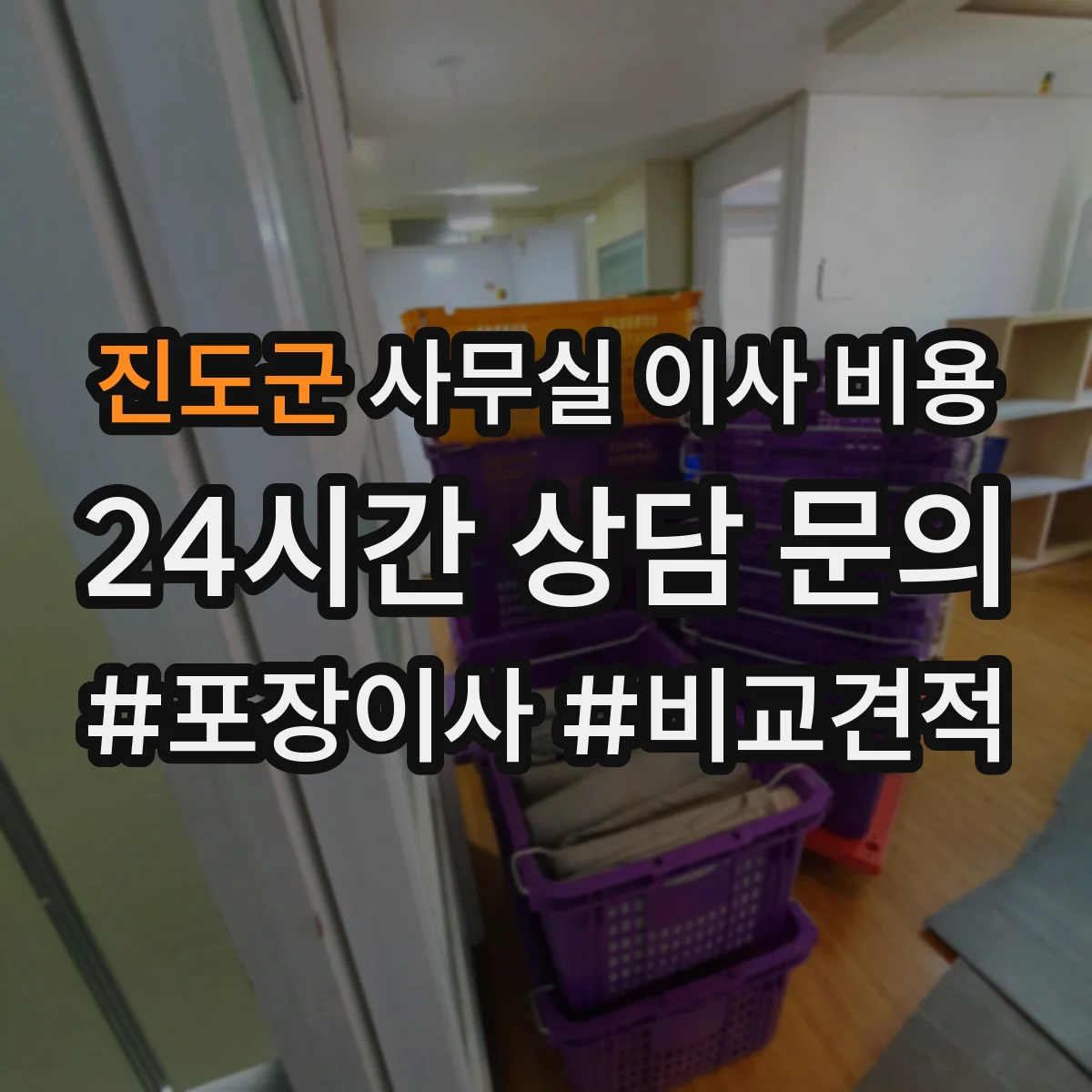 진도군 사무실 이사 비용