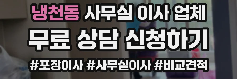 냉천동 사무실 이사 업체