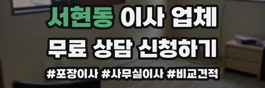 서현동 이사 업체