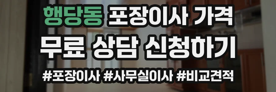 행당동 포장이사 가격