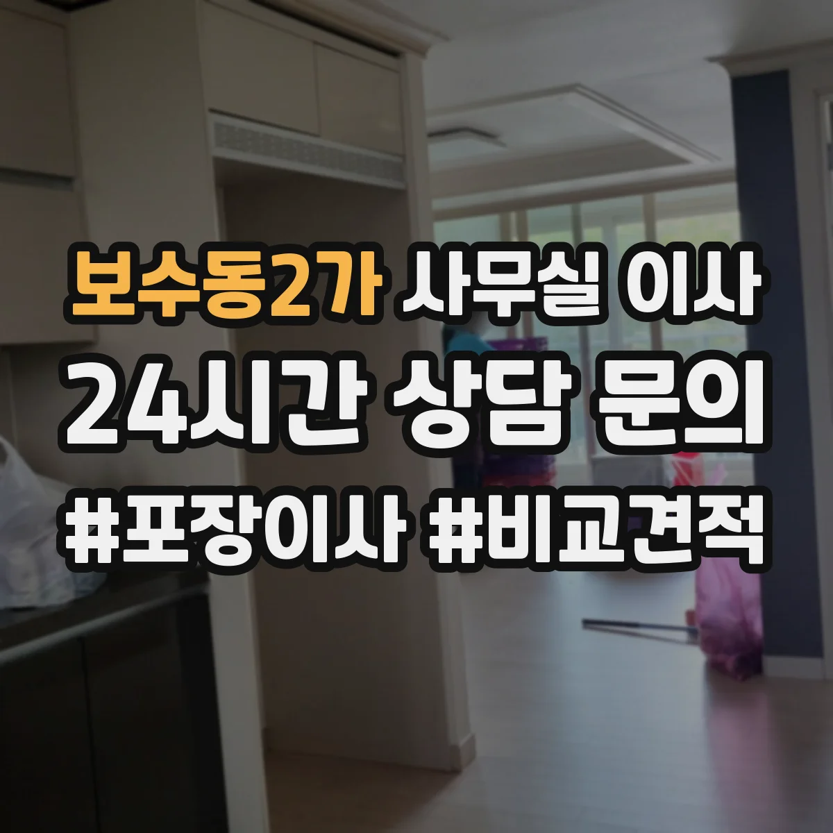 보수동2가 사무실 이사