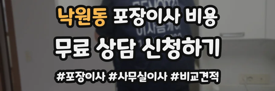 낙원동 포장이사 비용