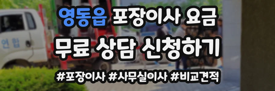 영동읍 포장이사 요금