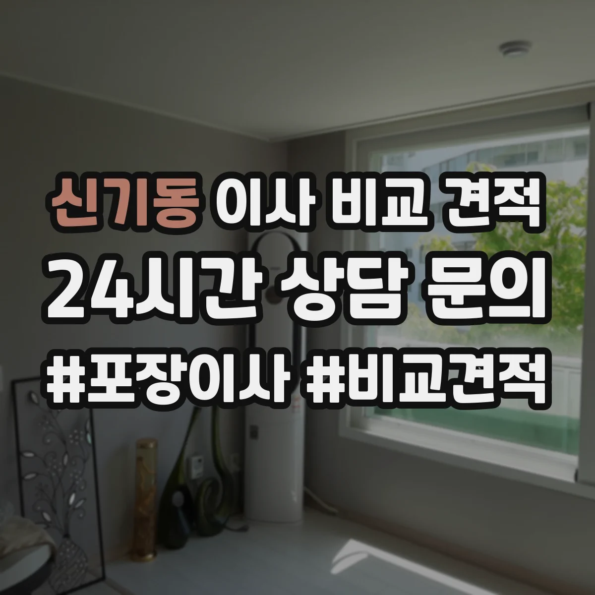 신기동 이사 비교 견적