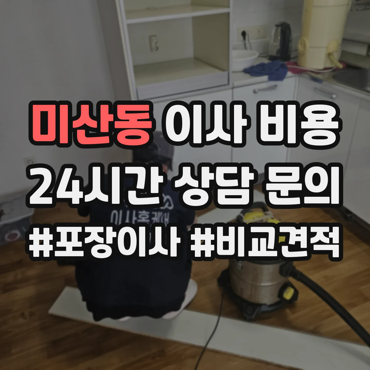 미산동 이사 비용