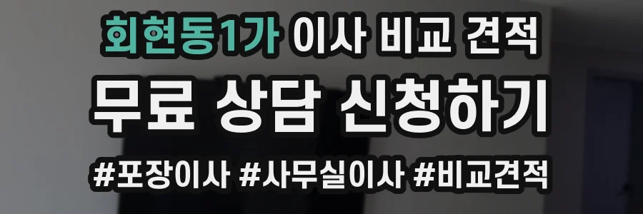 회현동1가 이사 비교 견적