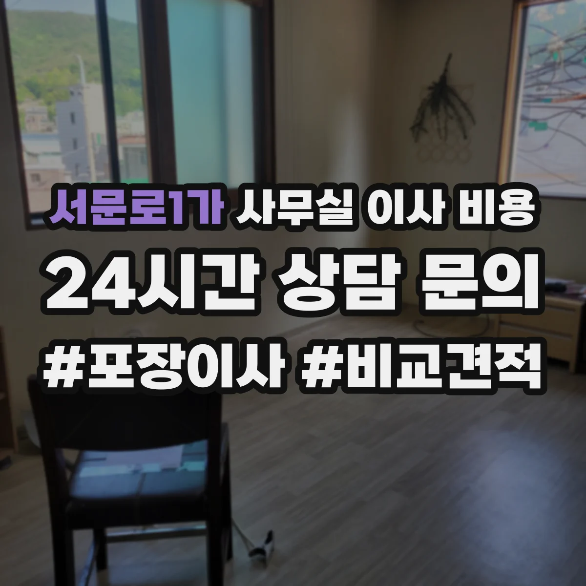 서문로1가 사무실 이사 비용