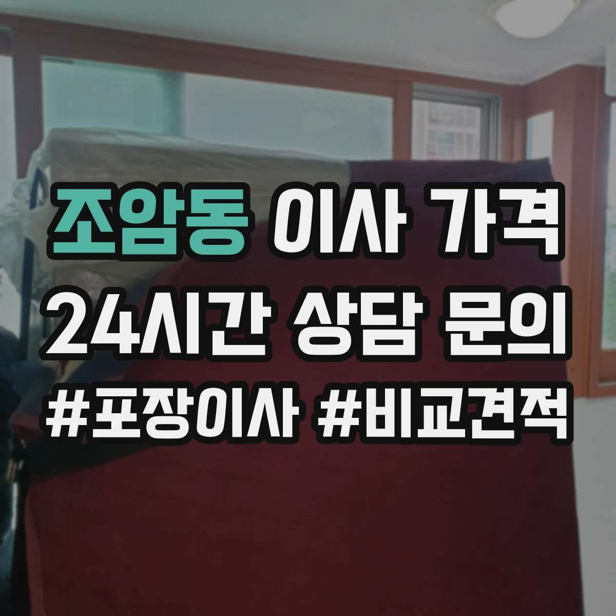 조암동 이사 가격