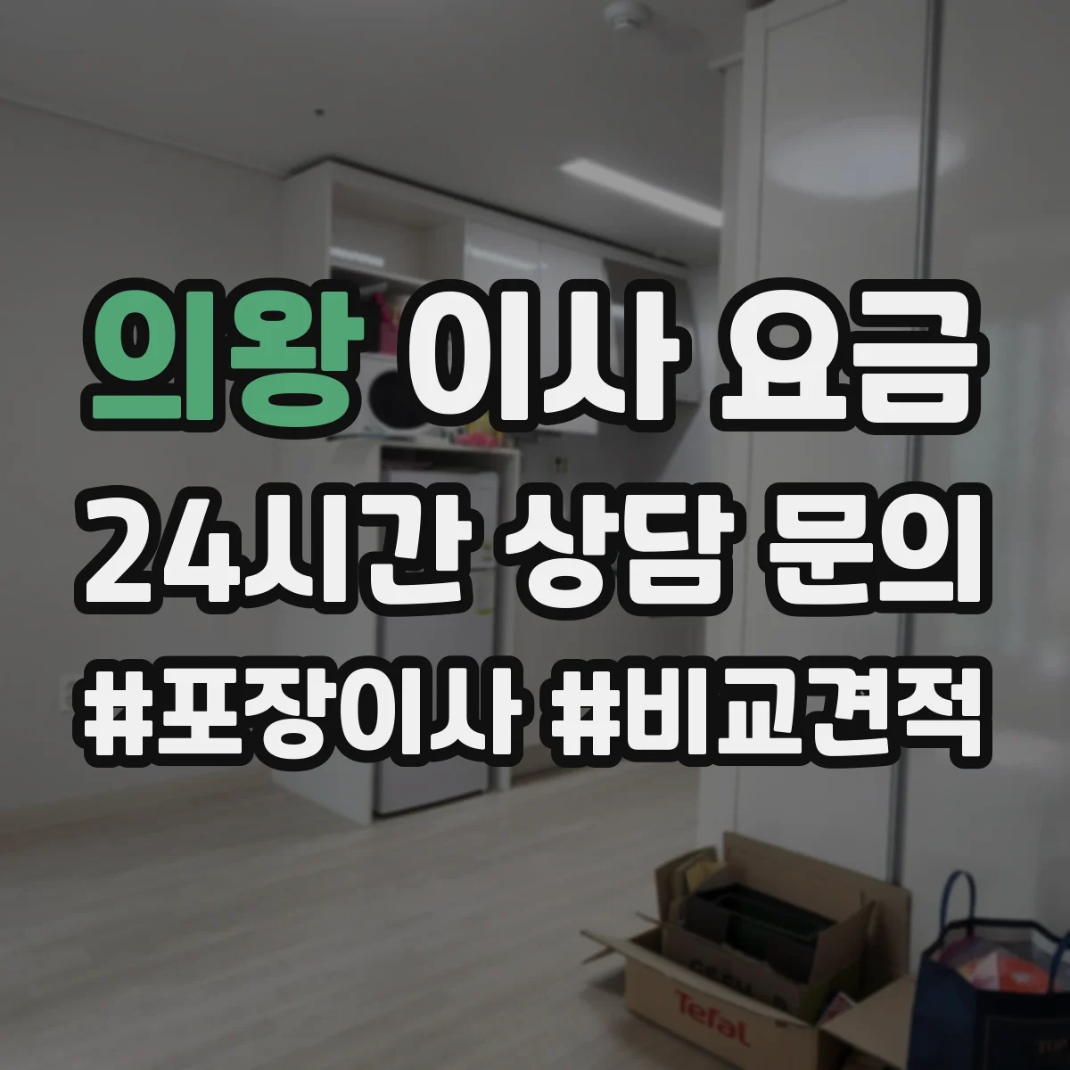 의왕 이사 요금