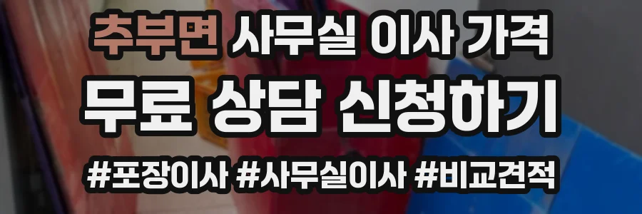 추부면 사무실 이사 가격