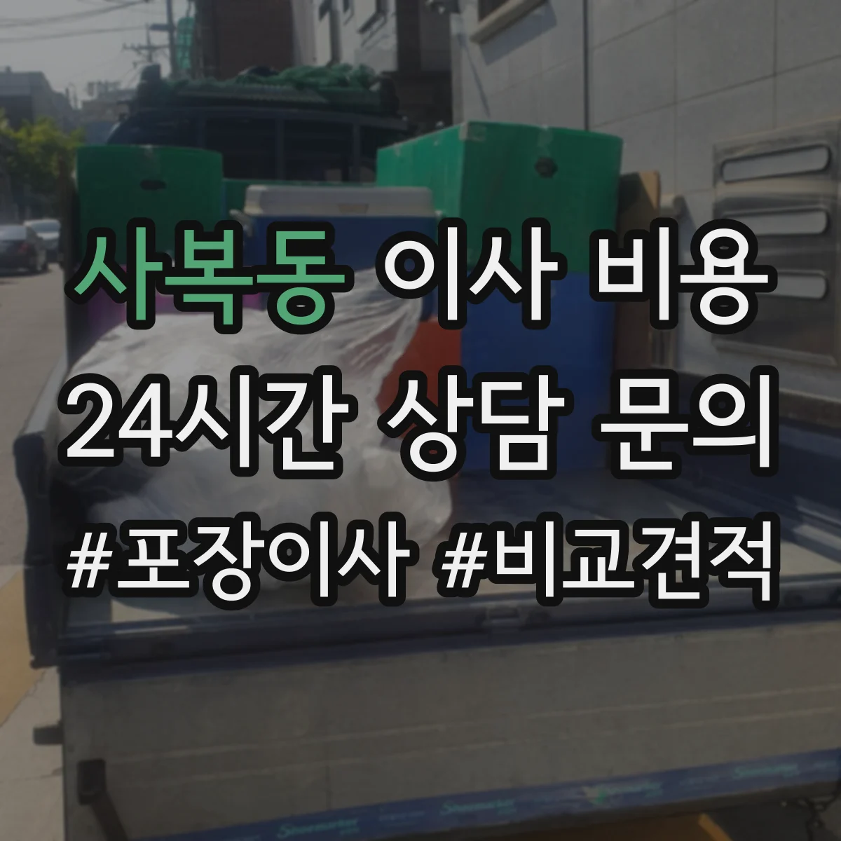 사복동 이사 비용