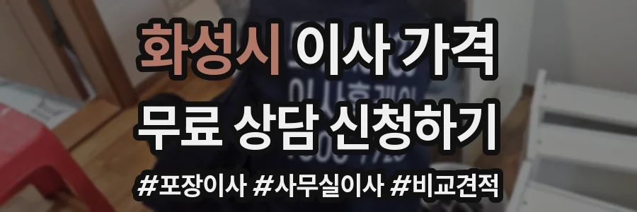 화성시 이사 가격