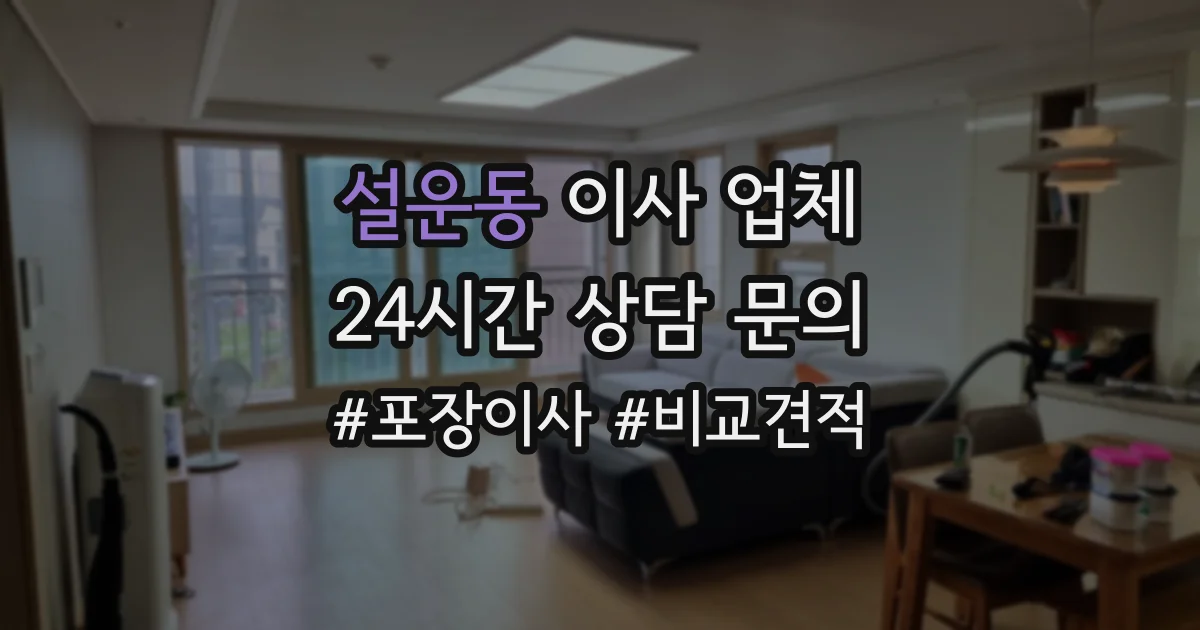 설운동 이사 업체