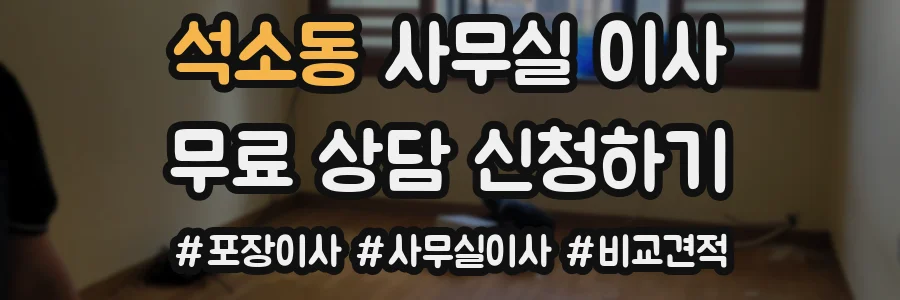 석소동 사무실 이사