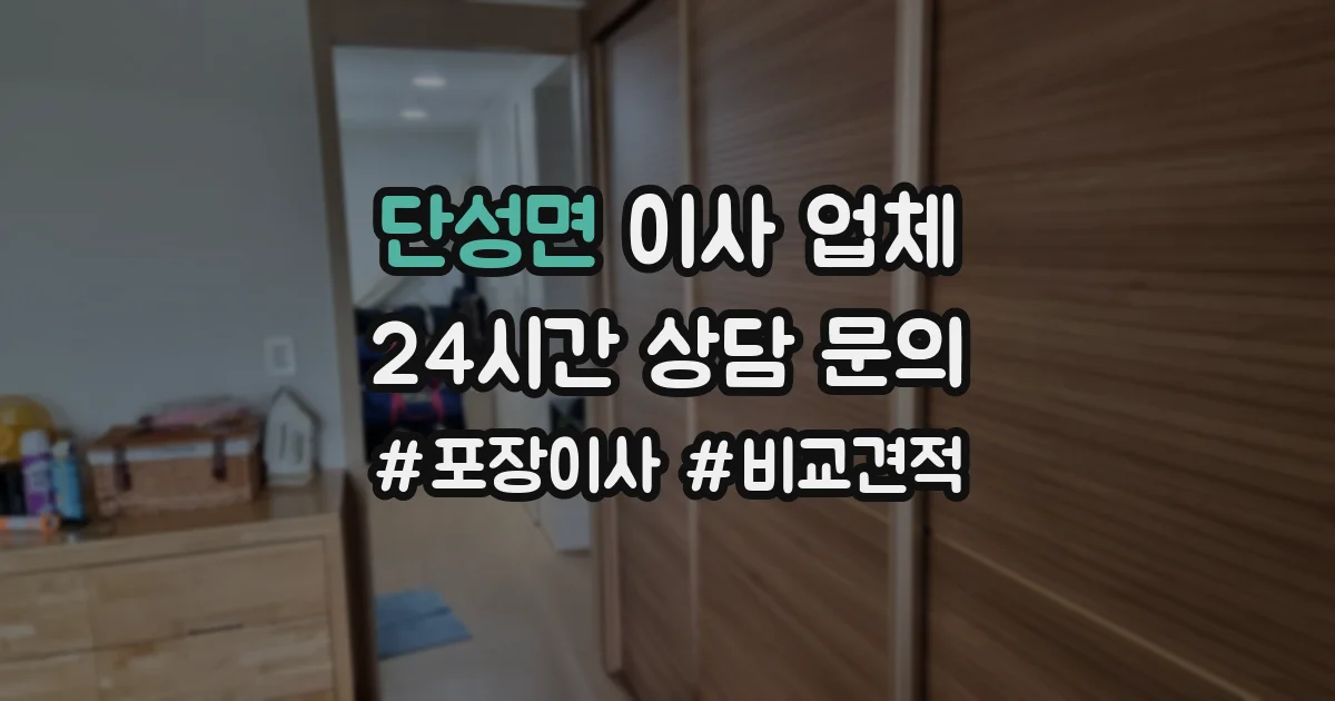 단성면 이사 업체