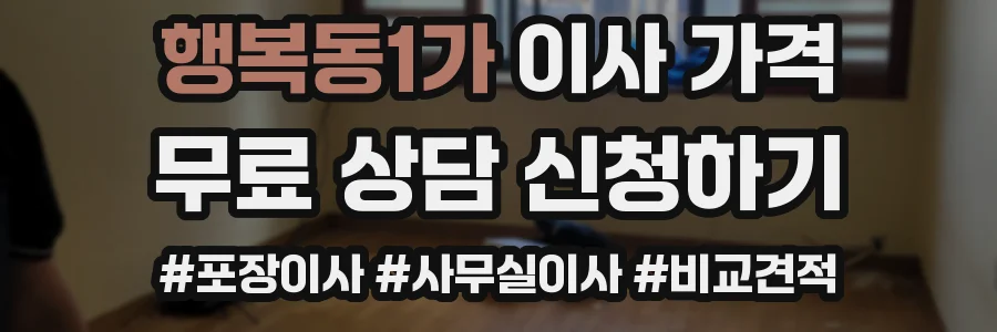행복동1가 이사 가격