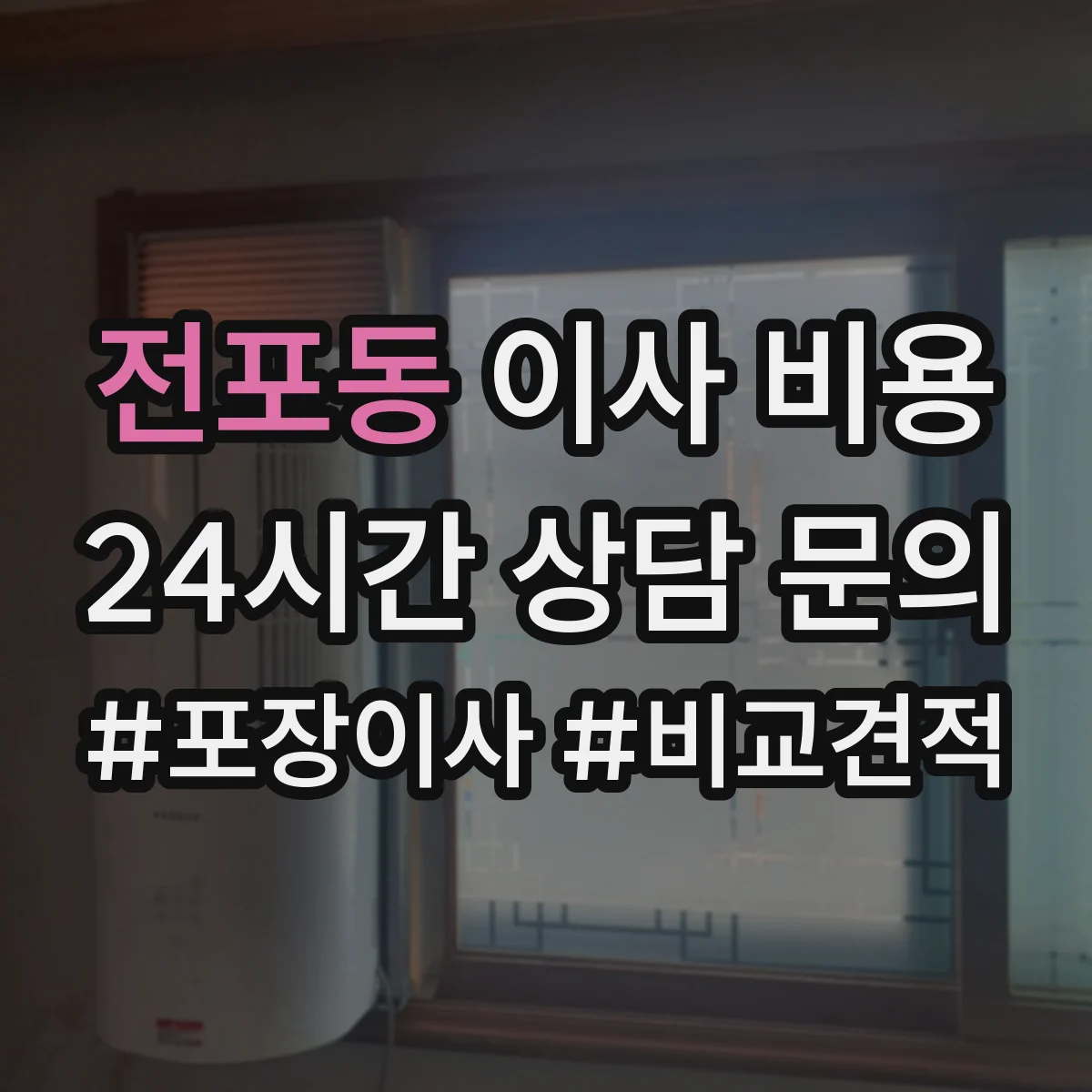 전포동 이사 비용