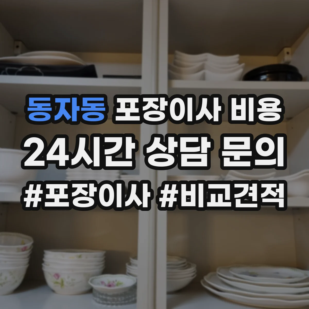 동자동 포장이사 비용