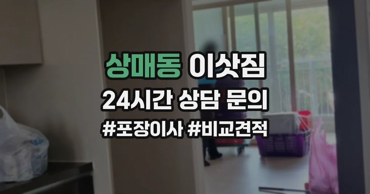 상매동 이삿짐