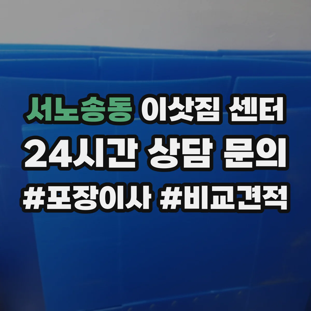 서노송동 이삿짐 센터