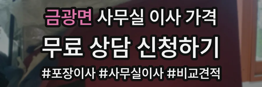 금광면 사무실 이사 가격