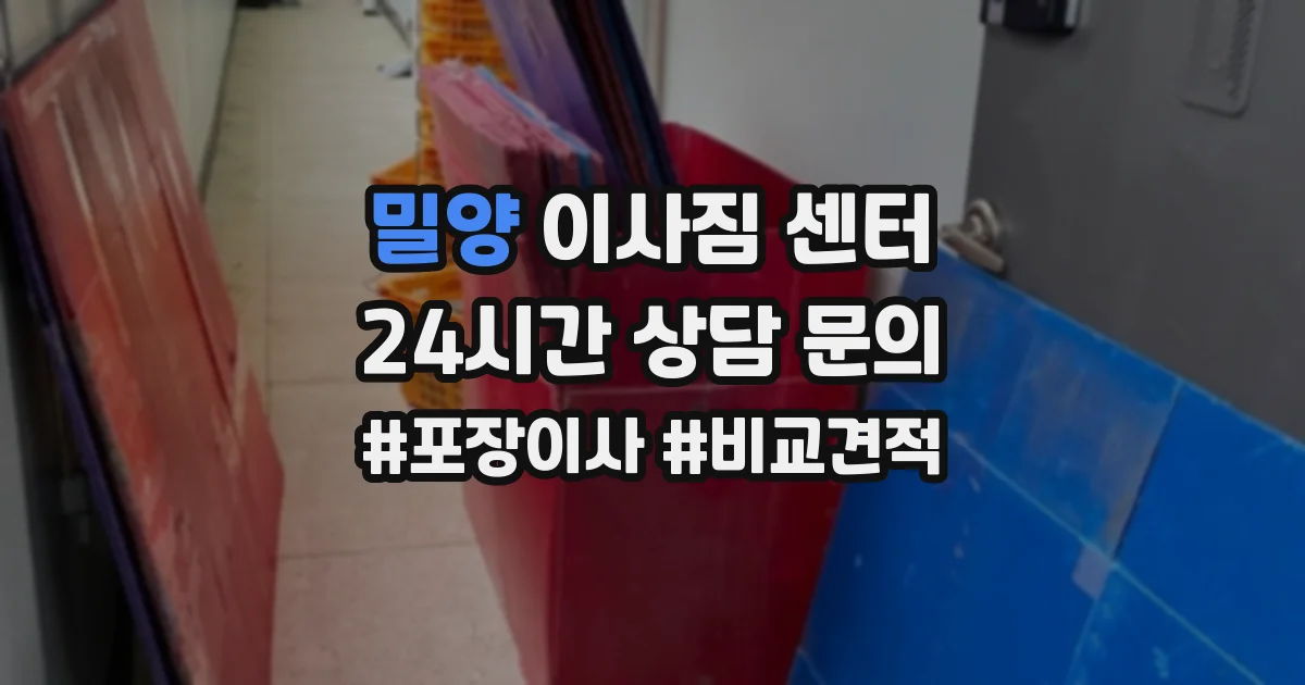 밀양 이사짐 센터