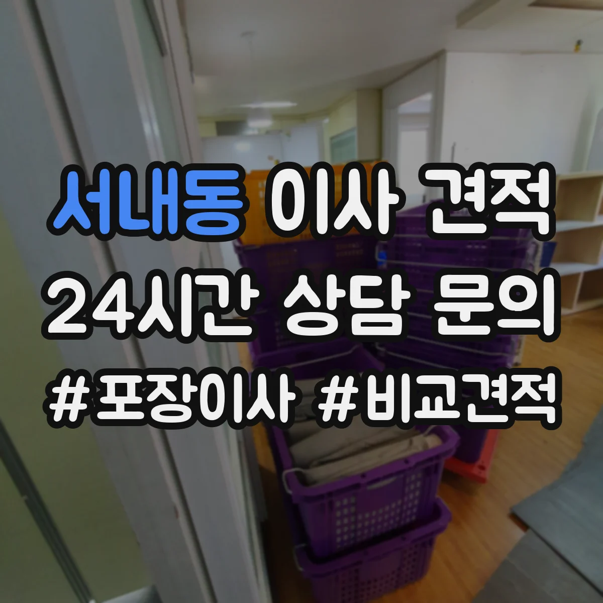 서내동 이사 견적