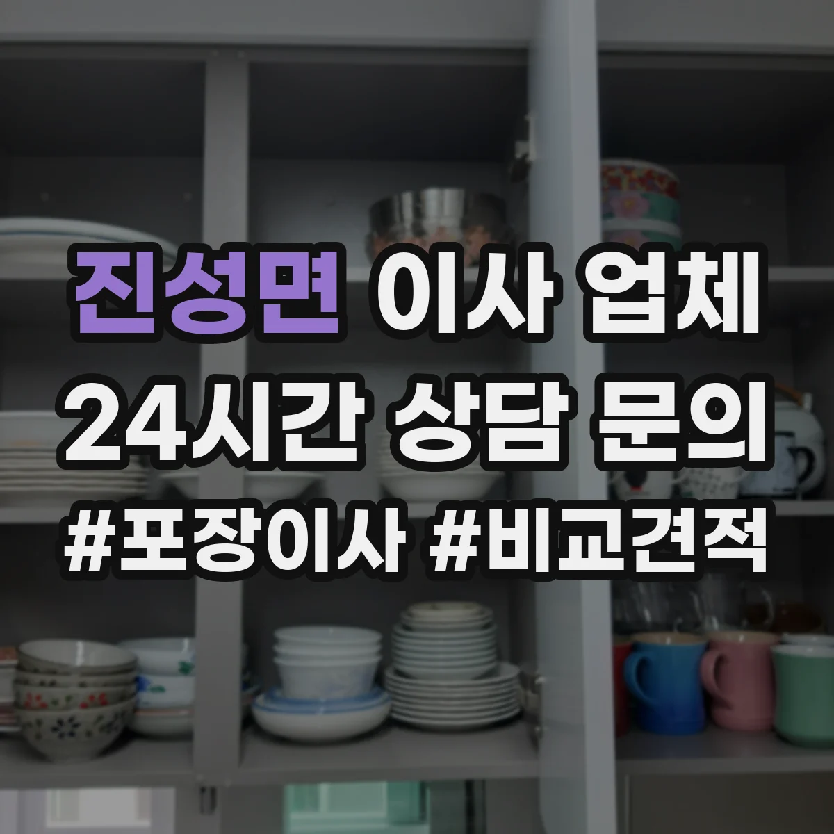 진성면 이사 업체