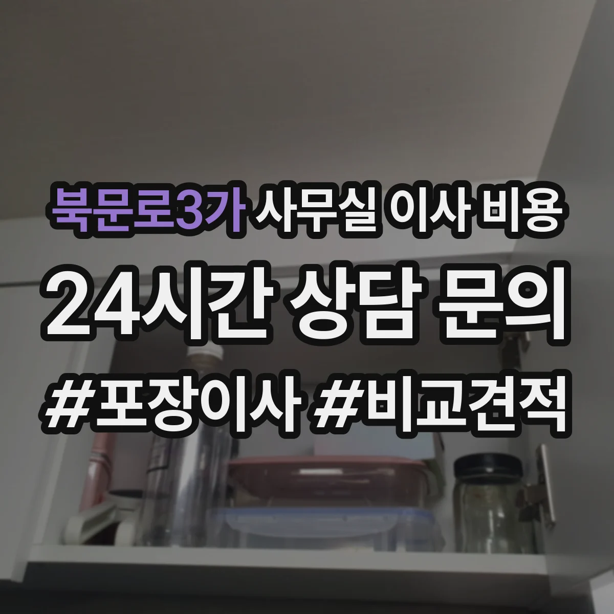 북문로3가 사무실 이사 비용