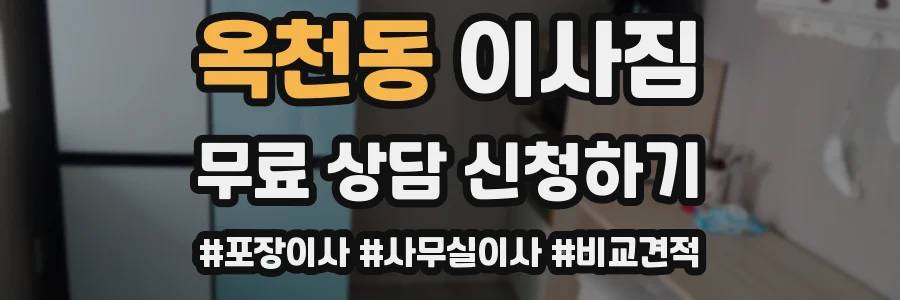 옥천동 이사짐