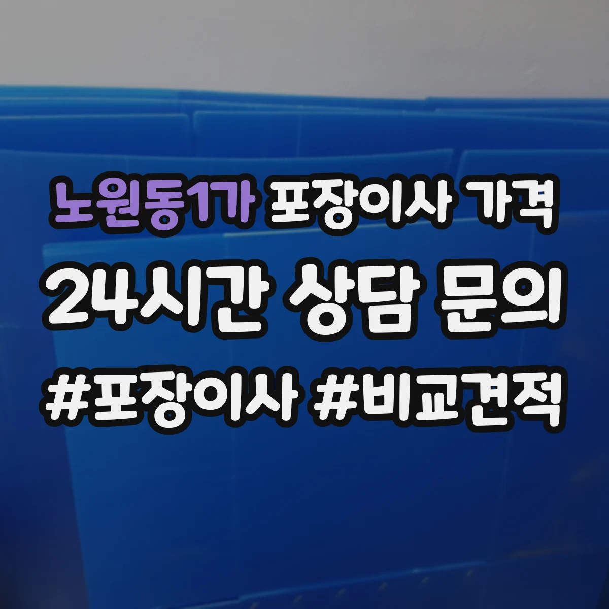 노원동1가 포장이사 가격
