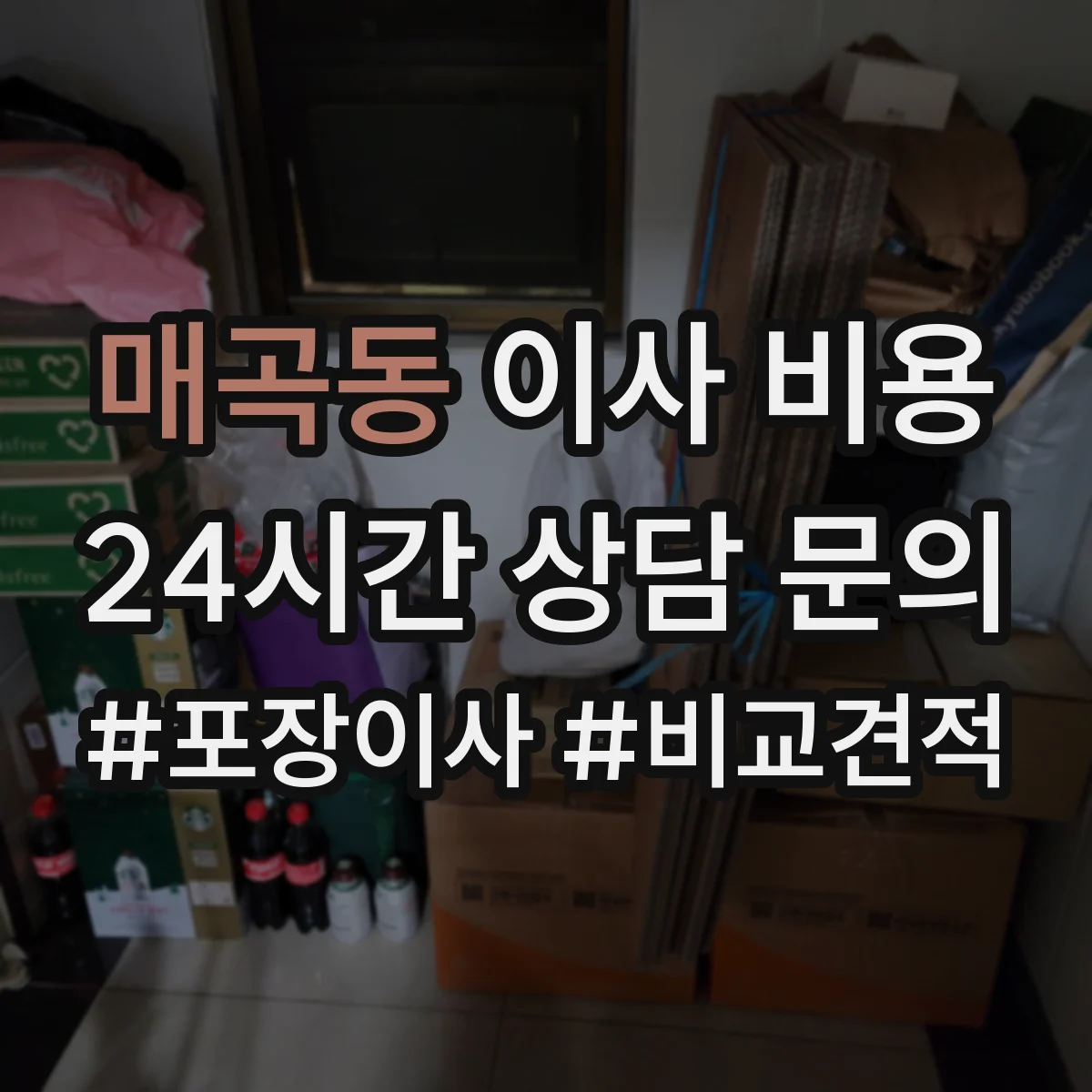 매곡동 이사 비용